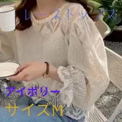 新品【レースプルオーバー 八分袖ブラウス】《Mサイズ アイボリー 透かし編み》