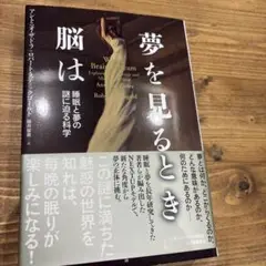 夢を見るとき脳は――睡眠と夢の謎に迫る科学