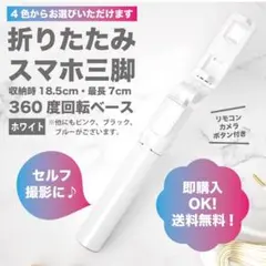 折りたたみ式スマホ三脚 ホワイト70cmBluetoothリモコン 写真 旅行