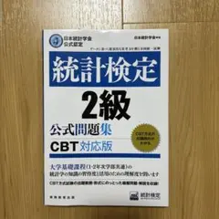 統計検定2級公式問題集日本統計学会公式認定〔2023〕