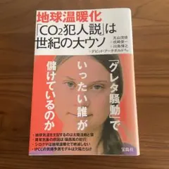 「グレタ騒動」でいったい誰が儲けているのか