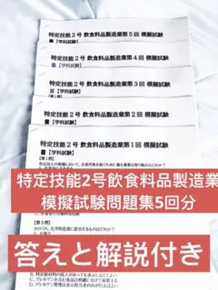 飲食料品製造業技能測定試験　特定技能2号模擬試験問題、全部5回分、答えと解説付き