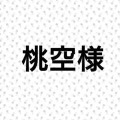 桃空様　ハンドメイドピアス