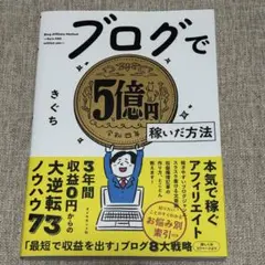 ブログで5億円稼いだ方法