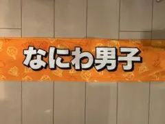 Jr.祭　なにわ男子 マフラータオル