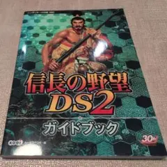 【送料無料　匿名配送】信長の野望DS 2ガイドブック