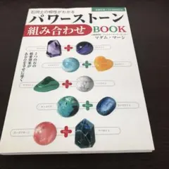 パワーストーン組み合わせbook : 石同士の相性がわかる