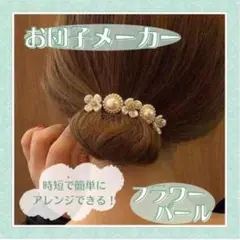 ヘアアクセサリー 韓国 パール フラワー お団子メーカー デフトバン かわいいA