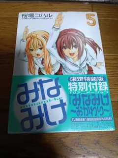みなみけ 5 特別付録DVD付き