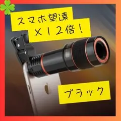 高倍率12倍対応！スマホ用クリップ望遠レンズ／送料無料　望遠カメラ