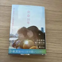 余命10年