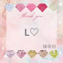 L♡様