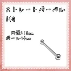 ボディピアス ロングバーベル ストレートバーベル 14G 2個