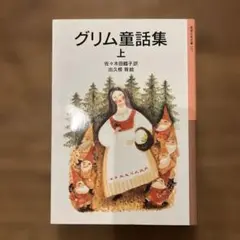 グリム童話集 上