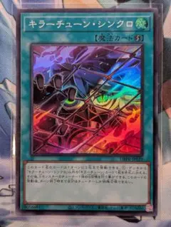 遊戯王　キラーチューン・シンクロ　スーパーレア