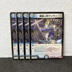 デュエルマスターズ デュエマ 魔誕人形ランラン 4枚
