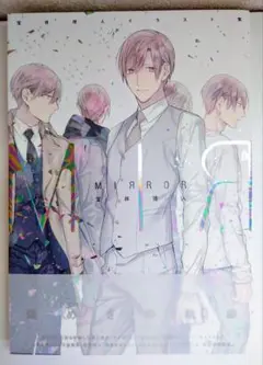 MIRROR 宝井理人イラスト集　帯付き