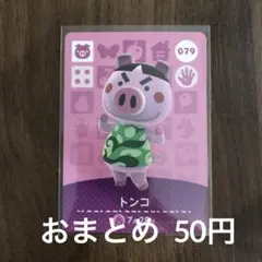 079トンコ あつまれどうぶつの森amiiboカード