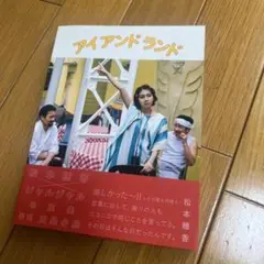 アイランドランド 松本穂香 タレント写真集　ジャルジャル