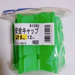 安全キャップ 2L 12個