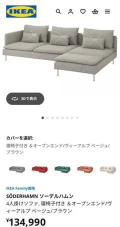 IKEA 4人掛けソファ　ソーデルハムン　宮城