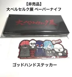 韓国限定◾️大ベルセルク展◾️ステッカー5種セット◾️BERSERK 2025年最新】大ベルセルク展 シールの人気アイテム - メルカリ