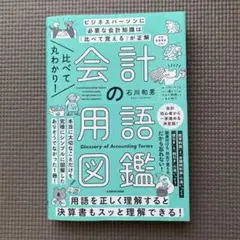 比べて丸わかり! 会計の用語図鑑