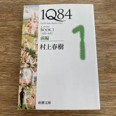 1Q84 (イチキュウハチヨン) BOOK1前編 (4月-6月)