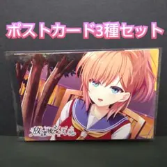 放課後シンデレラ ポストカード 3種セット 未使用 特典 PS4 switch