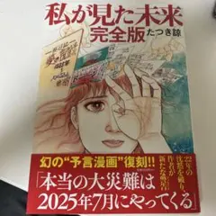 私が見た未来 完全版