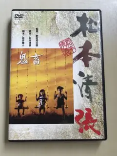 鬼音 DVD 1976年 松本清張監督