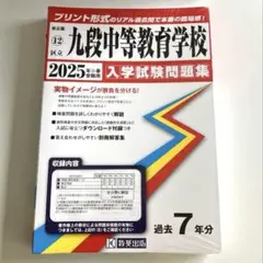 【新品・未使用】過去問　区立九段中等教育学校 入学試験問題集 2025年春受験用