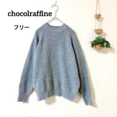 ショコラフィネローブ グレー ニットセーター F ラメ ボートネック