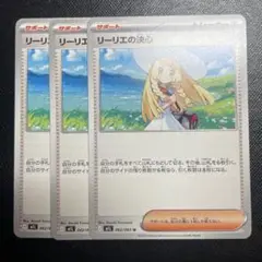ポケモンカード リーリエの決心 ノーマル U 3枚