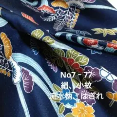 No7‐77 絹、小紋、流水柄はぎれ