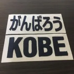 オリックスバファローズ がんばろう神戸ワッペン