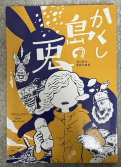 かくし島の兎 / 津川智宏