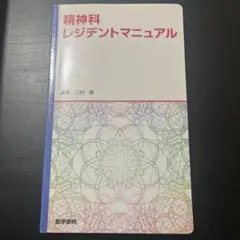 精神科レジデントマニュアル