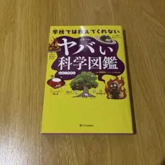 学校では教えてくれないヤバい科学図鑑
