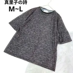 【真里子の詩】カットソー M~L 茶色 春夏秋 Uネック