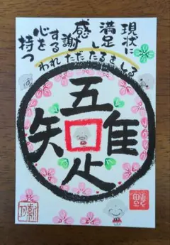 <120>感謝の心が大切　筆文字アート　お地蔵様　花 クローバー　画仙紙はがき