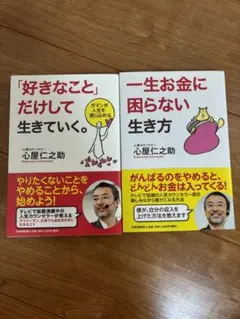 「好きなことだけして生きていく」　「一生お金に困らない生き方」2冊セット