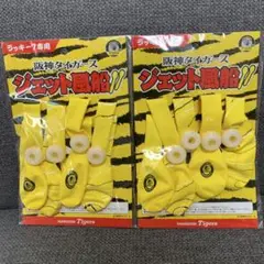 【ラッキー7専用】阪神タイガース ジェット風船 2個セット