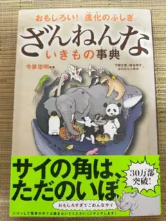 ざんねんないきもの事典