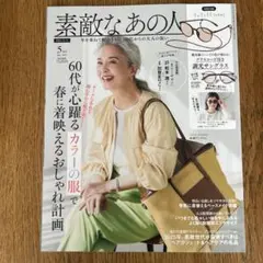 素敵なあの人 2025年5月号