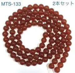 MTS-133 カーネリアン8mm玉 2本セット