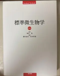 標準微生物学　第14版 標準微生物学 第14版』 立ち読み
