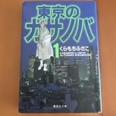 東京のカサノバ 1 激レア
