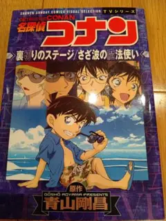 名探偵コナン 裏切りのステージ さざ波の魔法使い