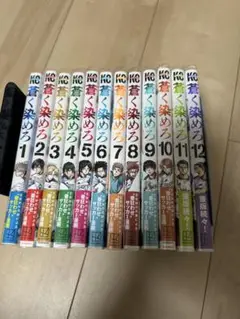 【全巻初版未開封】　 蒼く染めろ　1〜14巻 蒼く染めろ（14）』（桜井 ミヤト）｜講談社
